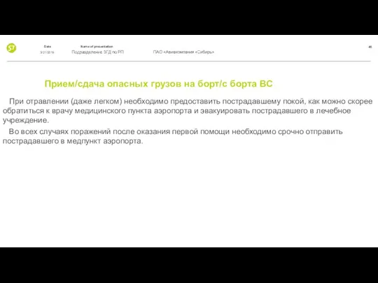 Прием/сдача опасных грузов на борт/с борта ВС При отравлении (даже легком)