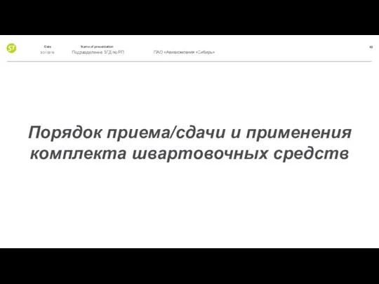 Порядок приема/сдачи и применения комплекта швартовочных средств 3/21/2019