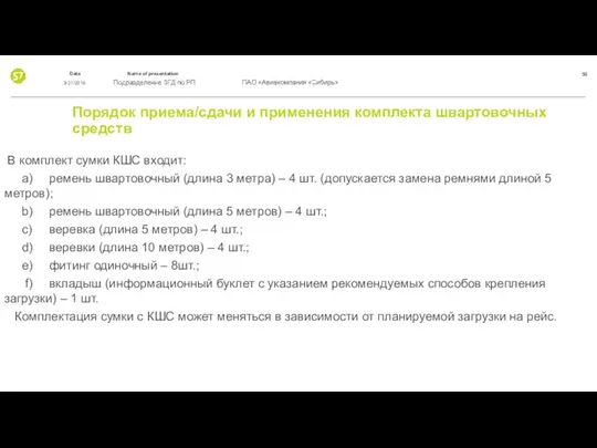 Порядок приема/сдачи и применения комплекта швартовочных средств В комплект сумки КШС