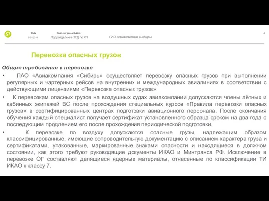 Перевозка опасных грузов Общие требования к перевозке ПАО «Авиакомпания «Сибирь» осуществляет