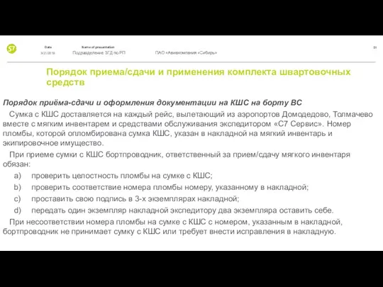 Порядок приема/сдачи и применения комплекта швартовочных средств Порядок приёма-сдачи и оформления