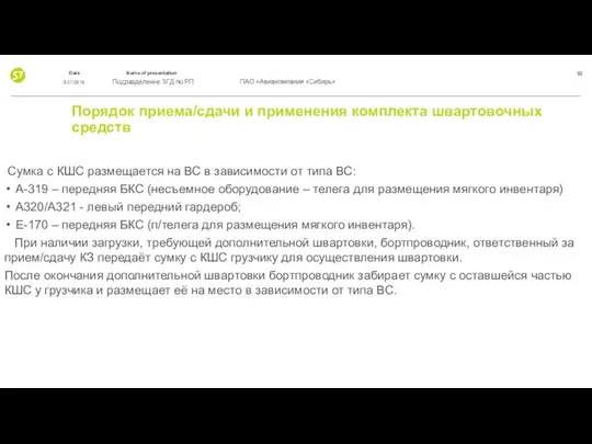 Порядок приема/сдачи и применения комплекта швартовочных средств Сумка с КШС размещается