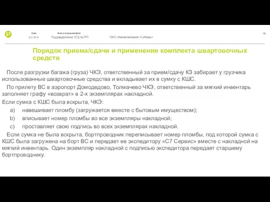 Порядок приема/сдачи и применения комплекта швартовочных средств После разгрузки багажа (груза)