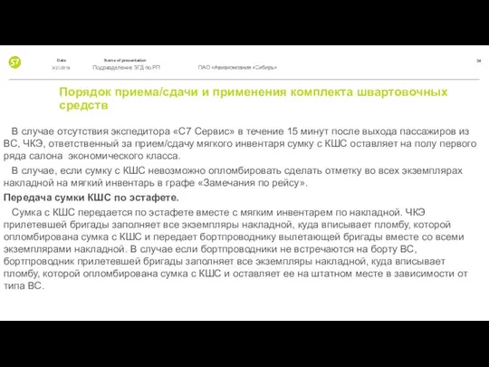 Порядок приема/сдачи и применения комплекта швартовочных средств В случае отсутствия экспедитора