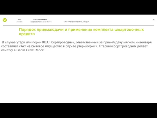 Порядок приема/сдачи и применения комплекта швартовочных средств В случае утери или