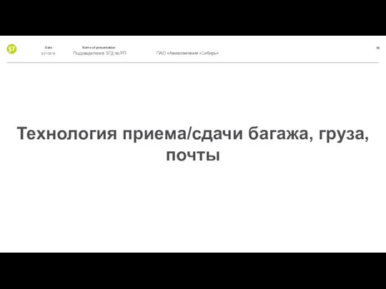 Технология приема/сдачи багажа, груза, почты 3/21/2019