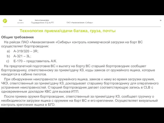 Технология приема/сдачи багажа, груза, почты Общие требования На рейсах ПАО «Авиакомпания