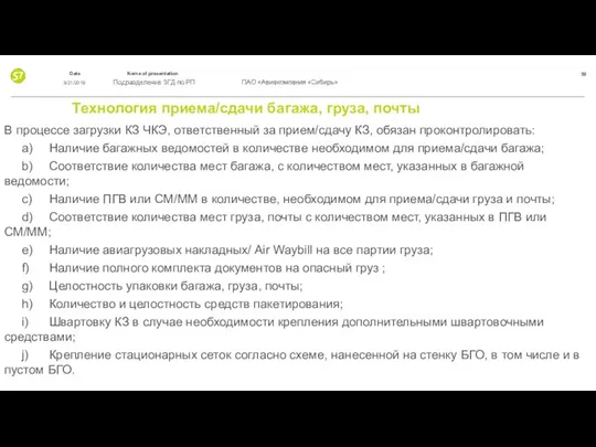 Технология приема/сдачи багажа, груза, почты В процессе загрузки КЗ ЧКЭ, ответственный