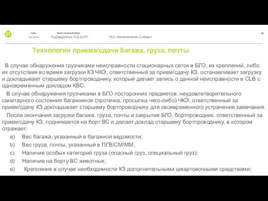 Технология приема/сдачи багажа, груза, почты В случае обнаружения грузчиками неисправности стационарных