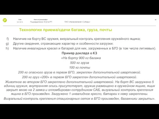 Технология приема/сдачи багажа, груза, почты f) Наличие на борту ВС оружия,