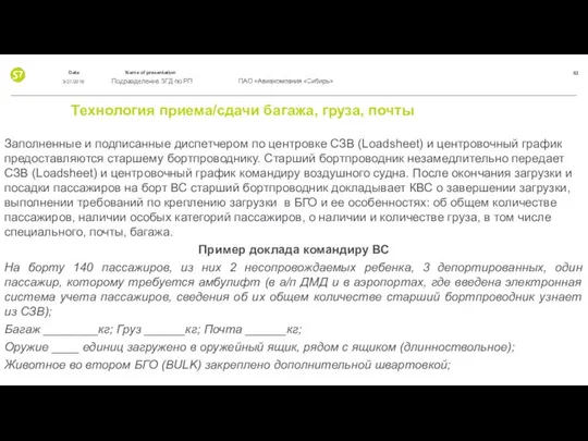 Технология приема/сдачи багажа, груза, почты Заполненные и подписанные диспетчером по центровке