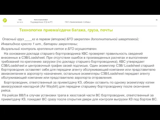 Технология приема/сдачи багажа, груза, почты Опасный груз ____кг в первом (втором)