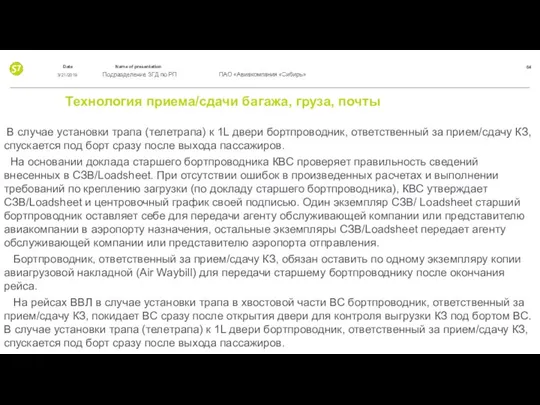 Технология приема/сдачи багажа, груза, почты В случае установки трапа (телетрапа) к