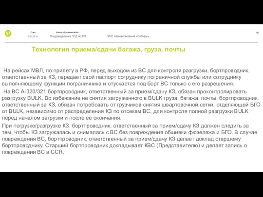 Технология приема/сдачи багажа, груза, почты На рейсах МВЛ, по прилету в