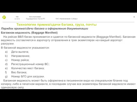 Технология приема/сдачи багажа, груза, почты Порядок приема/сдачи багажа и оформление документации