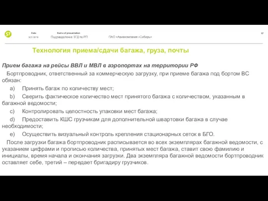 Технология приема/сдачи багажа, груза, почты Прием багажа на рейсы ВВЛ и