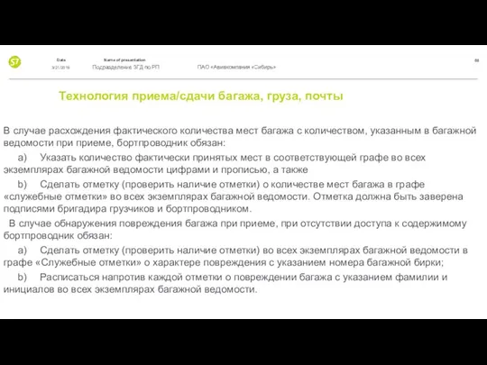 Технология приема/сдачи багажа, груза, почты В случае расхождения фактического количества мест