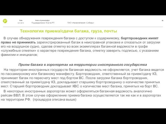 Технология приема/сдачи багажа, груза, почты В случае обнаружения повреждения багажа с