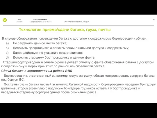 Технология приема/сдачи багажа, груза, почты В случае обнаружения повреждения багажа с