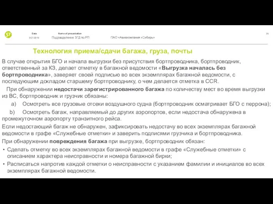 Технология приема/сдачи багажа, груза, почты В случае открытия БГО и начала