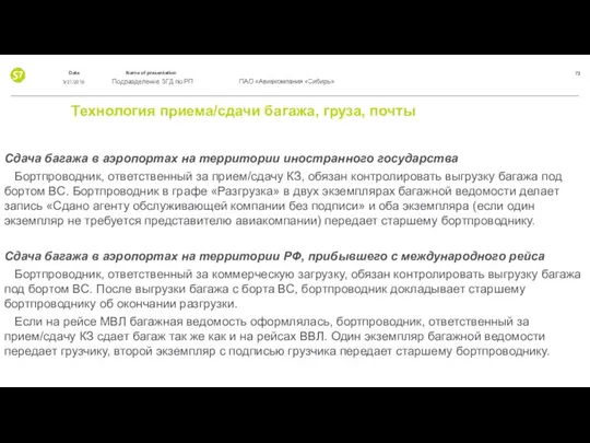 Технология приема/сдачи багажа, груза, почты Сдача багажа в аэропортах на территории