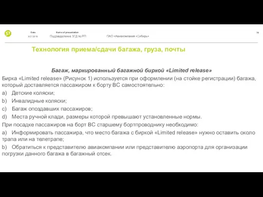 Технология приема/сдачи багажа, груза, почты Багаж, маркированный багажной биркой «Limited release»