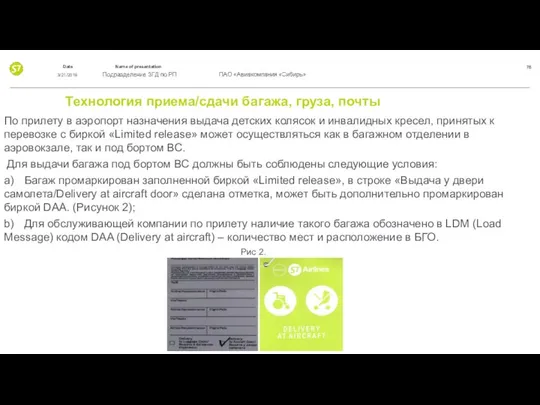 Технология приема/сдачи багажа, груза, почты По прилету в аэропорт назначения выдача