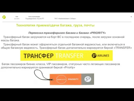 Технология приема/сдачи багажа, груза, почты Перевозка трансферного багажа и багажа «PRIORITY»