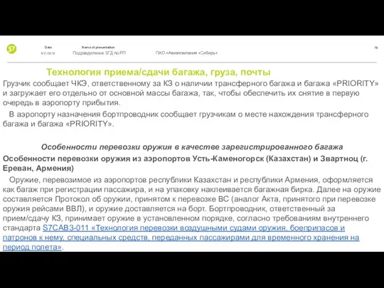 Технология приема/сдачи багажа, груза, почты Грузчик сообщает ЧКЭ, ответственному за КЗ