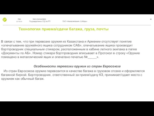 Технология приема/сдачи багажа, груза, почты В связи с тем, что при