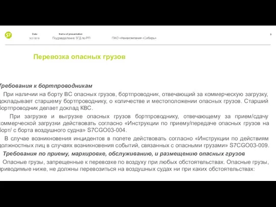 Перевозка опасных грузов Требования к бортпроводникам При наличии на борту ВС