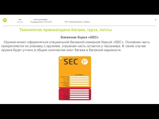 Технология приема/сдачи багажа, груза, почты Багажная бирка «SEC» Оружие может оформляться