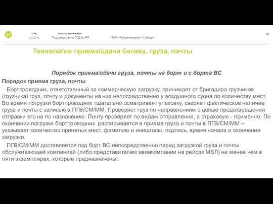 Технология приема/сдачи багажа, груза, почты Порядок приема/сдачи груза, почты на борт