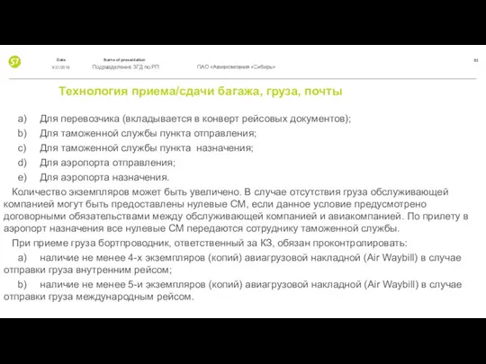 Технология приема/сдачи багажа, груза, почты a) Для перевозчика (вкладывается в конверт