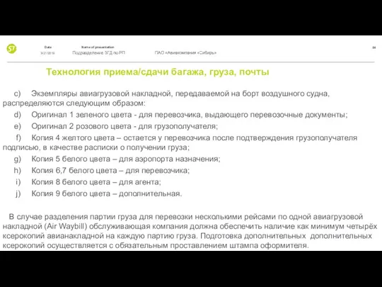 Технология приема/сдачи багажа, груза, почты c) Экземпляры авиагрузовой накладной, передаваемой на