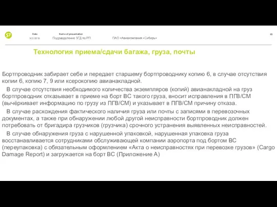 Технология приема/сдачи багажа, груза, почты Бортпроводник забирает себе и передает старшему