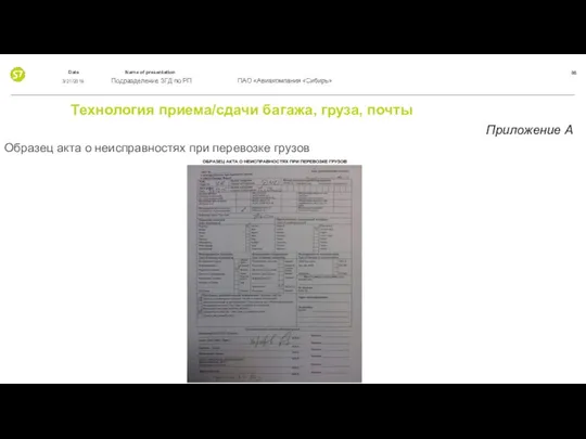 Технология приема/сдачи багажа, груза, почты Приложение А Образец акта о неисправностях при перевозке грузов 3/21/2019