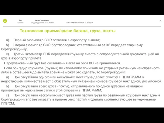 Технология приема/сдачи багажа, груза, почты a) Первый экземпляр CDR остается в