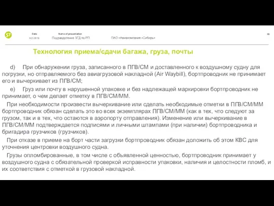 Технология приема/сдачи багажа, груза, почты d) При обнаружении груза, записанного в