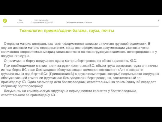 Технология приема/сдачи багажа, груза, почты Отправка матриц центральных газет оформляется записью