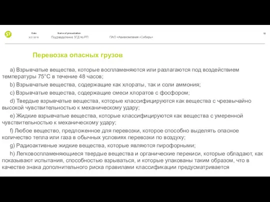 Перевозка опасных грузов a) Взрывчатые вещества, которые воспламеняются или разлагаются под