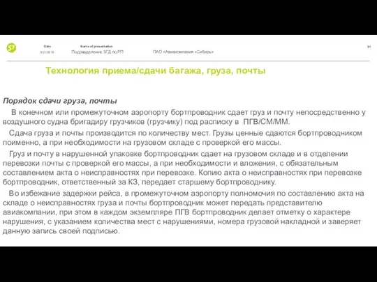 Технология приема/сдачи багажа, груза, почты Порядок сдачи груза, почты В конечном