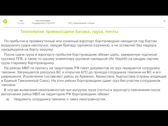 Технология приема/сдачи багажа, груза, почты По прибытии в промежуточный или конечный