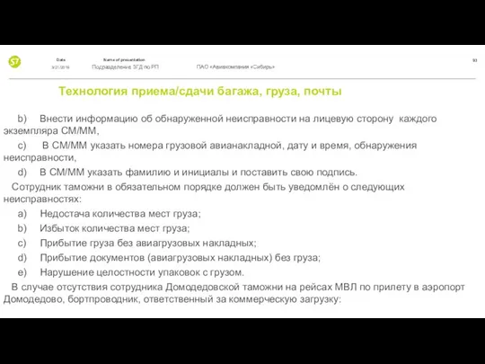 Технология приема/сдачи багажа, груза, почты b) Внести информацию об обнаруженной неисправности