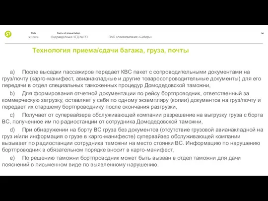 Технология приема/сдачи багажа, груза, почты a) После высадки пассажиров передает КВС