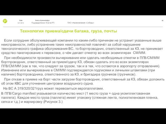 Технология приема/сдачи багажа, груза, почты Если сотрудник обслуживающей компании по каким-либо