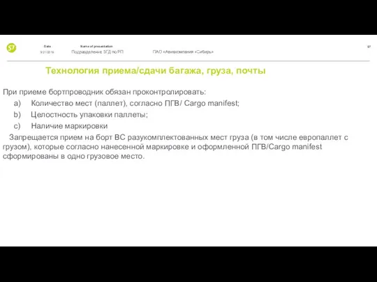 Технология приема/сдачи багажа, груза, почты При приеме бортпроводник обязан проконтролировать: a)