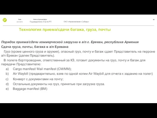 Технология приема/сдачи багажа, груза, почты Порядок приема/сдачи коммерческой загрузки в а/п