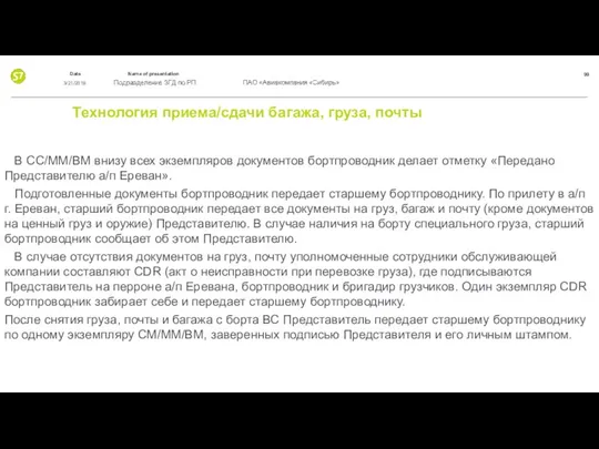 Технология приема/сдачи багажа, груза, почты В СС/MM/BM внизу всех экземпляров документов