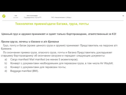 Технология приема/сдачи багажа, груза, почты Ценный груз и оружие принимает и